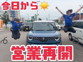本日から営業再開！！